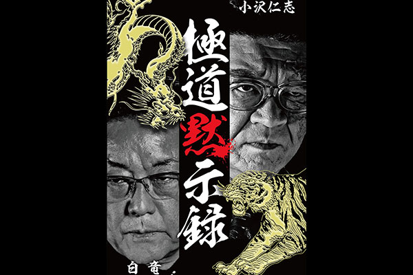 極道黙示録