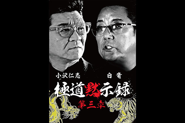 極道黙示録 第三章