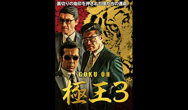GOKU・OH 極王3