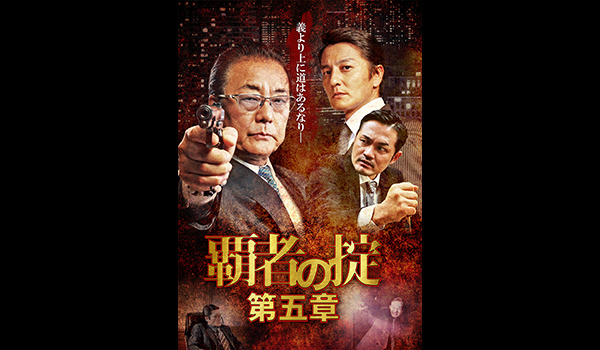 覇者の掟　第五章