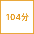 時間