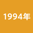 年度