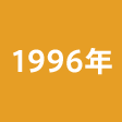 年度