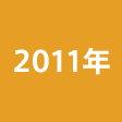 年度