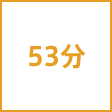 時間