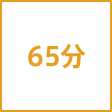 時間