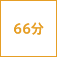 時間