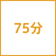 時間