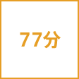 時間