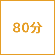 時間