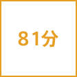 時間