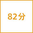 時間