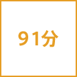 時間
