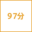 時間
