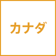 カナダ