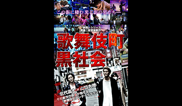 歌舞伎町黒社会