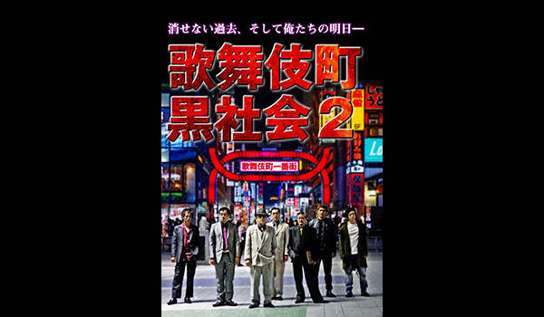 歌舞伎町黒社会2