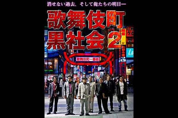 歌舞伎町黒社会2
