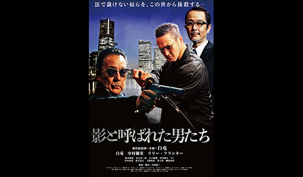 影と呼ばれた男たち