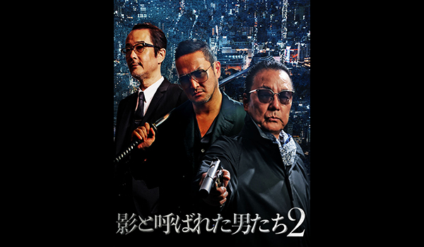 影と呼ばれた男たち2