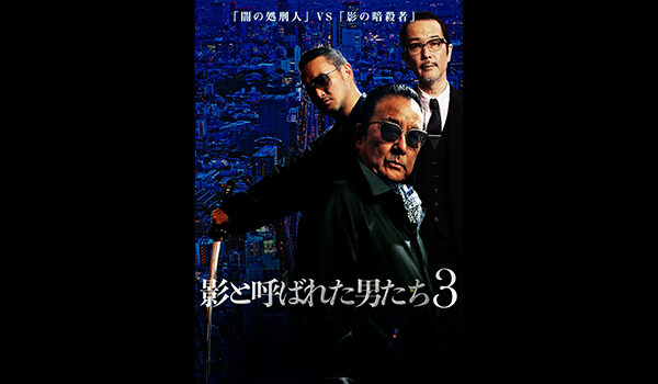 影と呼ばれた男たち3