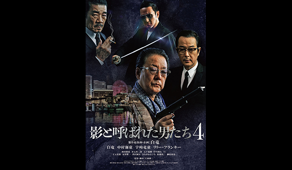 影と呼ばれた男たち4
