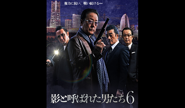 影と呼ばれた男たち6