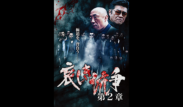 哀しき抗争 第2章