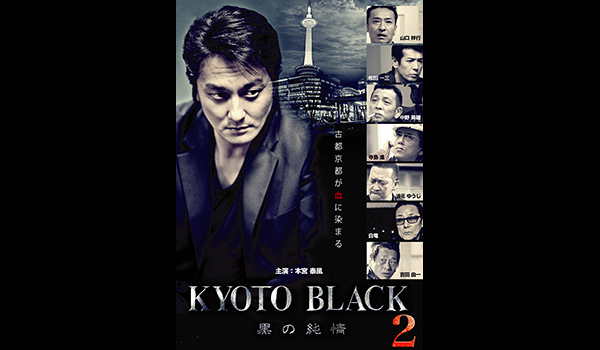 KYOTO BLACK2 黒の純情