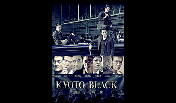 KYOTO BLACK3 白い悪魔