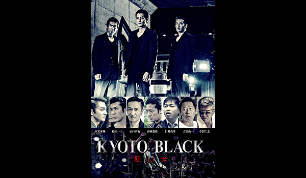 KYOTO BLACK 紅い女