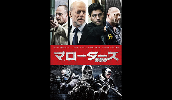 マローダーズ 襲撃者