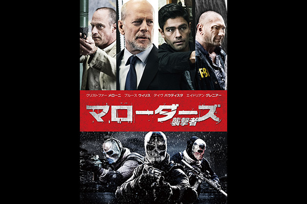 マローダーズ 襲撃者