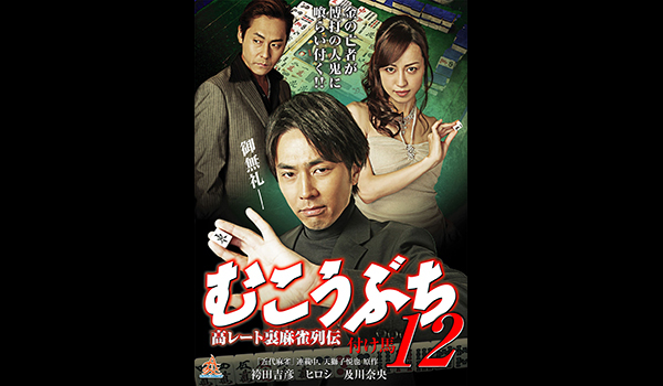 むこうぶち12　付け馬