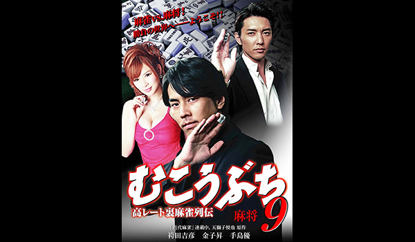 むこうぶち9 麻将
