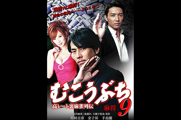 むこうぶち9 麻将