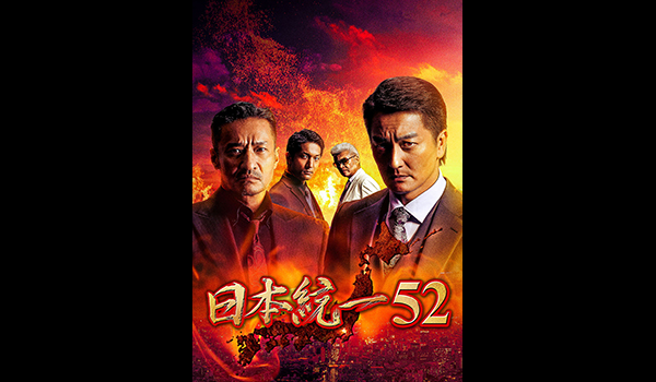 日本統一52