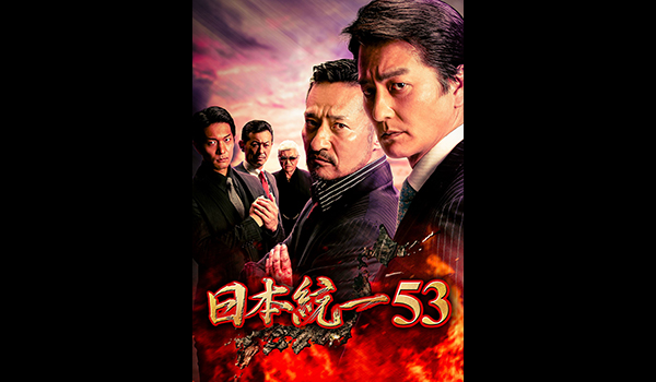 日本統一53