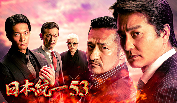 日本統一53