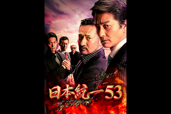 日本統一53