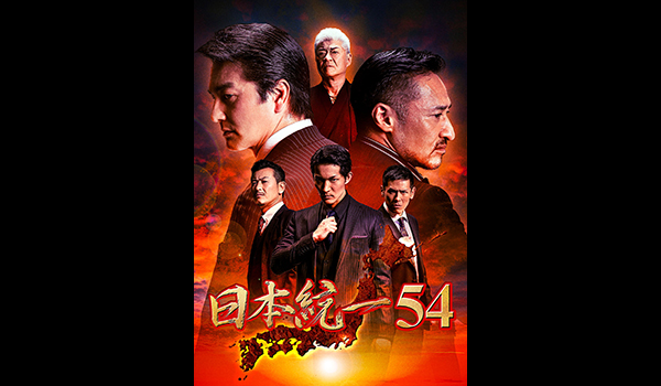 日本統一54