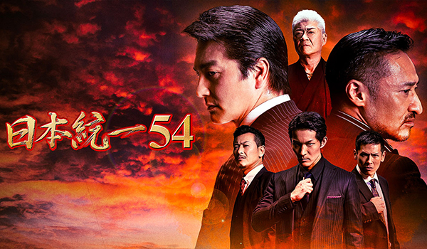 日本統一54