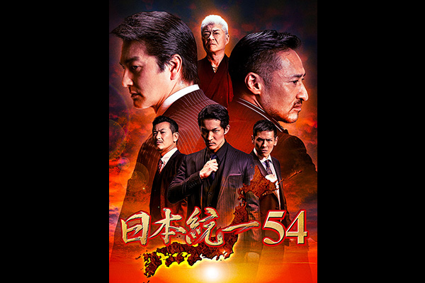 日本統一54