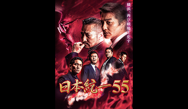日本統一55