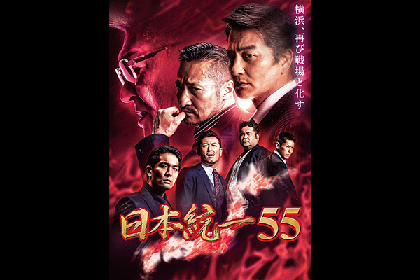 日本統一55