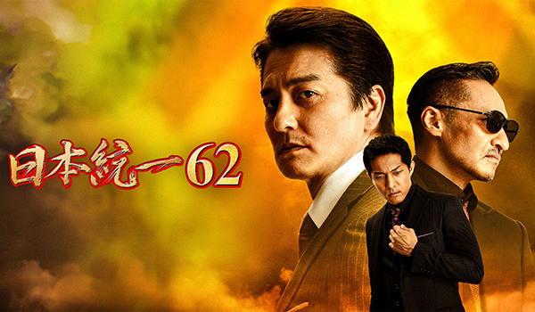 日本統一62