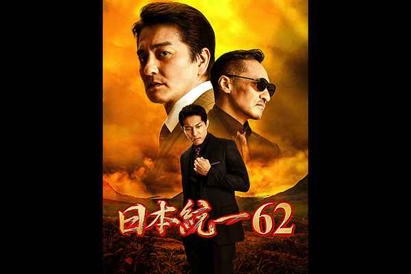 日本統一62