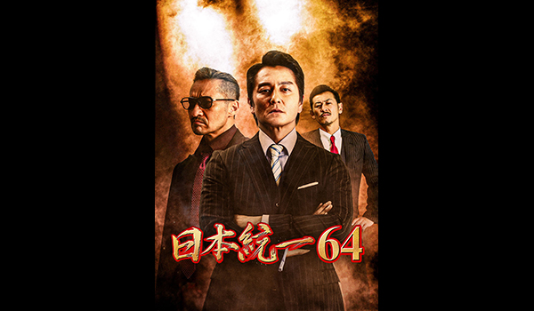 日本統一64