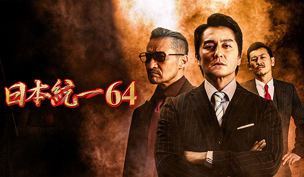 日本統一64