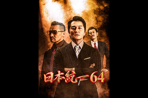 日本統一64